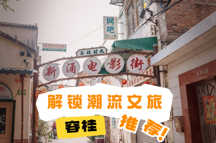 跟浪姐逛吃逛玩走起！容桂這些潮流文旅等你來get