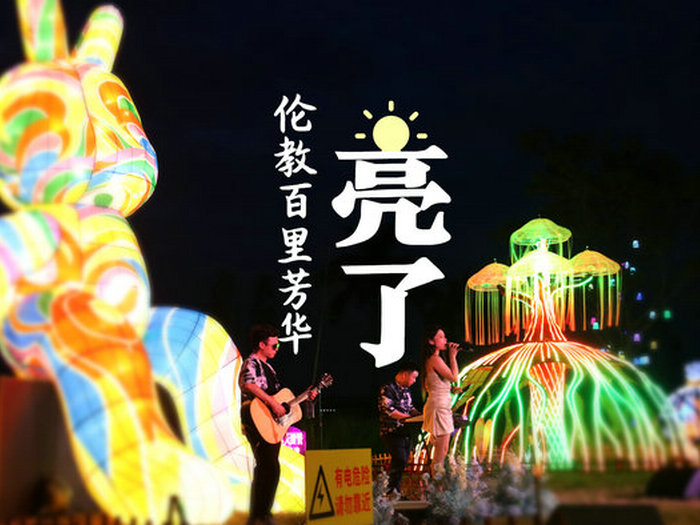 光影與音樂共舞！倫教百里芳華亮了，也靚了！