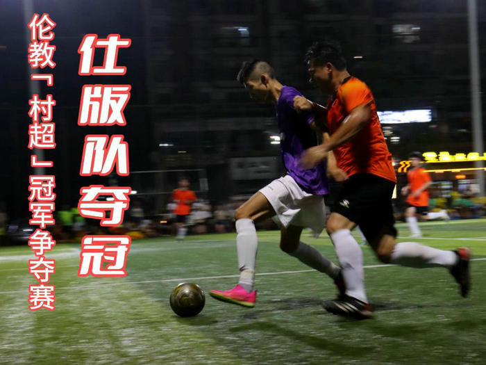 倫教“村超”決賽之夜精彩落幕，仕版隊(duì)奪冠！