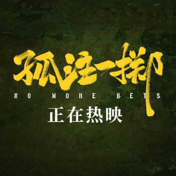 黨建引領，全面反詐！倫教請市民群眾看電影《孤注一擲》