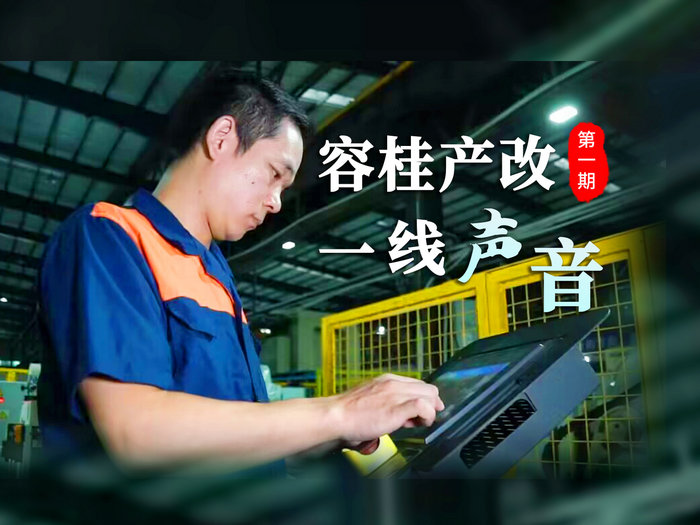【視頻】容桂產(chǎn)改一線聲音①|(zhì)車間里走出來的“技術(shù)能手”