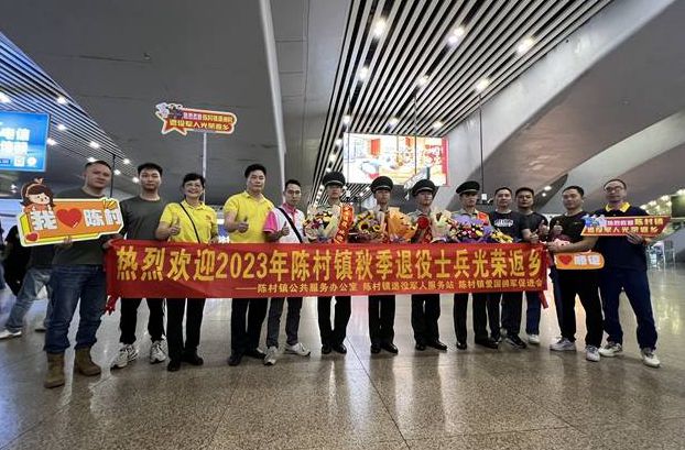 陳村：回家啦！秋季首批退役士兵返鄉