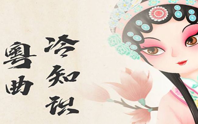 【長圖】身在順德曲藝之鄉，這些冷知識你知道嗎？