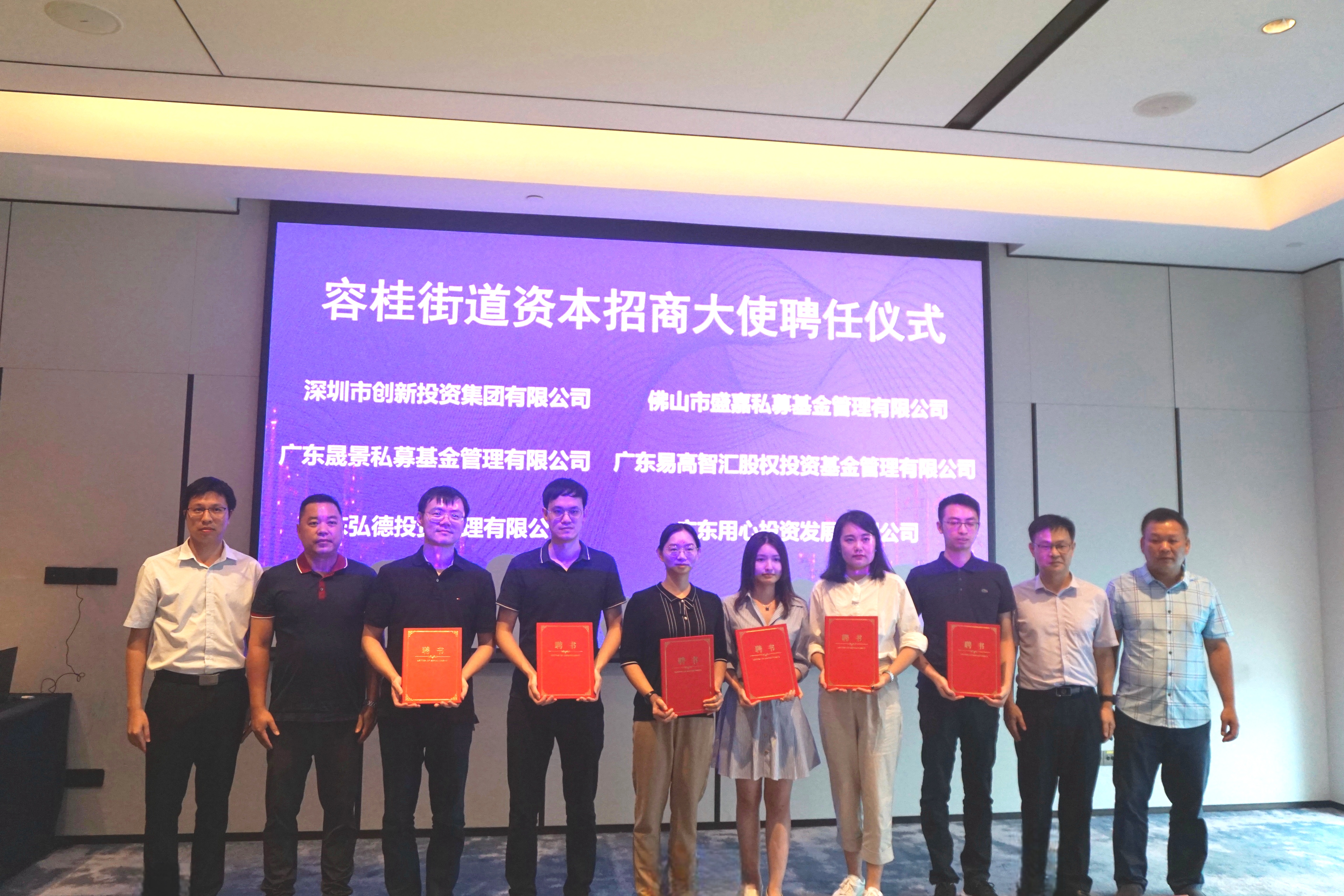 擴大招商朋友圈，容桂聘請首批資本“招商大使”