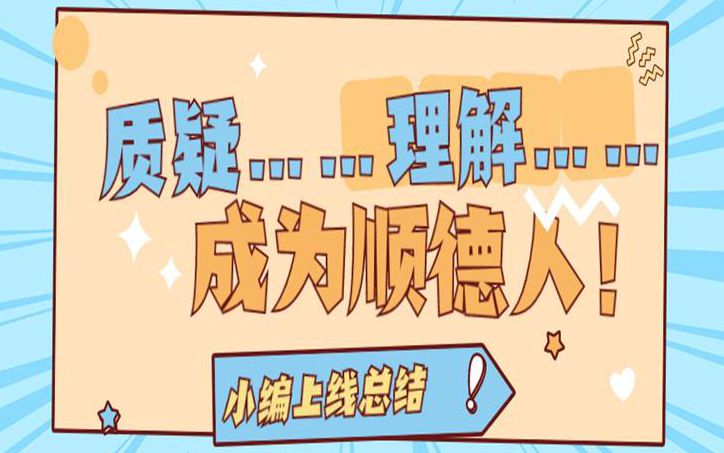 質疑順德人，理解順德人，成為順德人