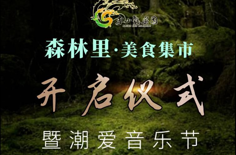 森林里·美食集市9月28日盛大開啟！玩轉10萬㎡特色潮玩街區
