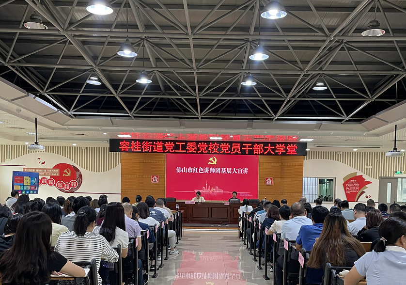以學鑄魂、以學增智！容桂黨員干部大學堂“開講”