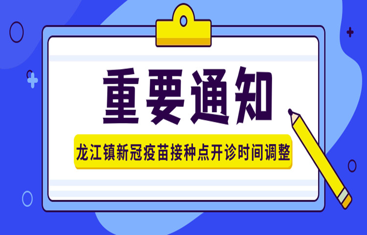 注意！龍江鎮(zhèn)新冠疫苗接種點(diǎn)開診時間調(diào)整→