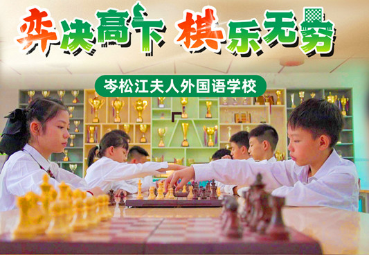 五育融合 別樣精彩⑩ | 岑外學校：弈決高下 “棋”樂無窮