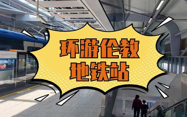 至IN順德|環(huán)游倫教地鐵站，能去幾個(gè)地方？