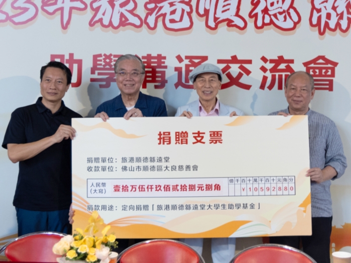 以善之名！旅港順德鄉親對大學生這份愛綿遠流長