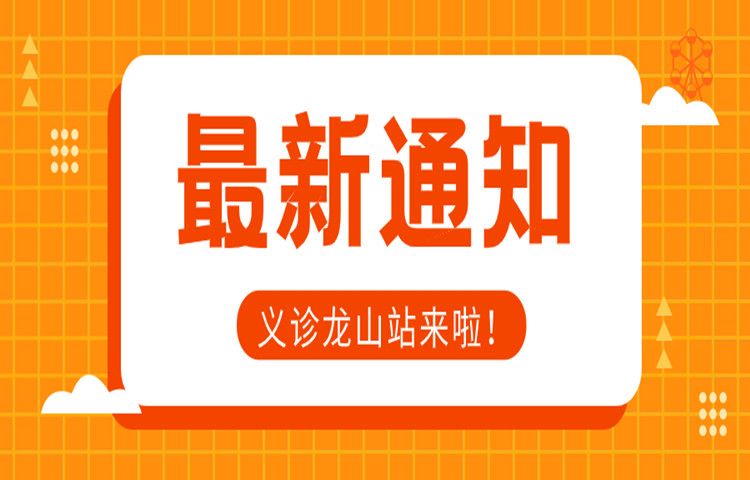 12月9日，龍江醫院巡回義診第九站在龍山等你！