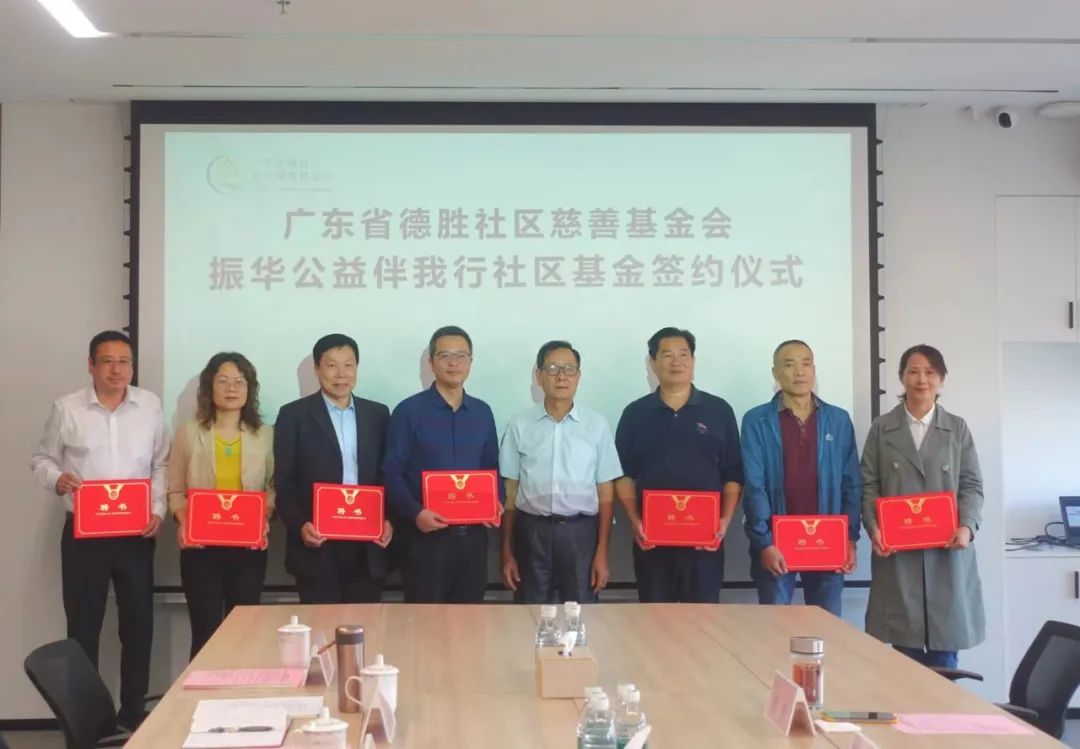 振華公益伴我行社區基金簽約成立