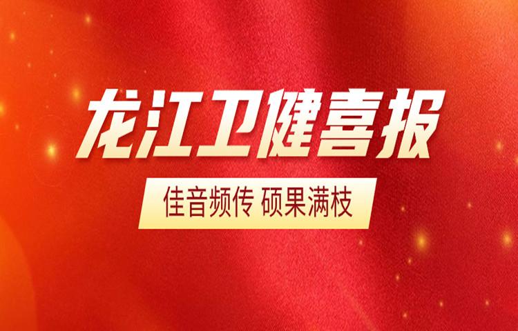 喜報！龍江4名師資獲省青春健康教育主持人認證！