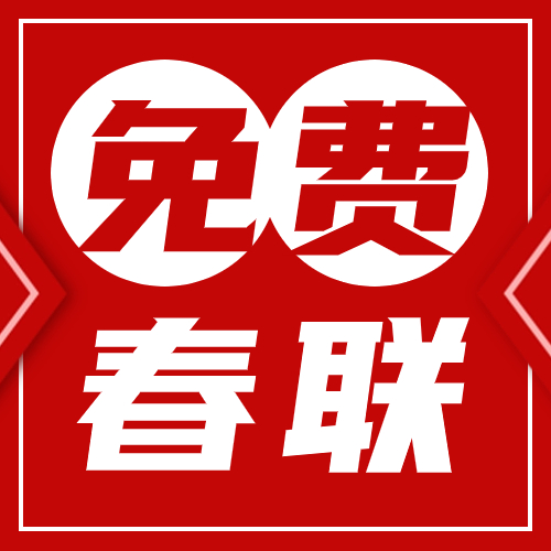 2024年，均安這些地方都有春聯免費送！