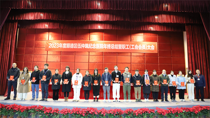 齊心聚力！伍醫(yī)召開(kāi)2023年度年終總結(jié)暨職工（工會(huì)會(huì)員）大會(huì)
