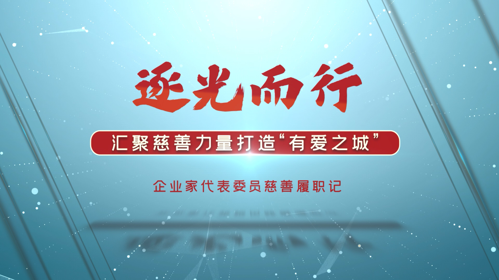 【視頻】追光前行！企業家代表委員慈善履職記②