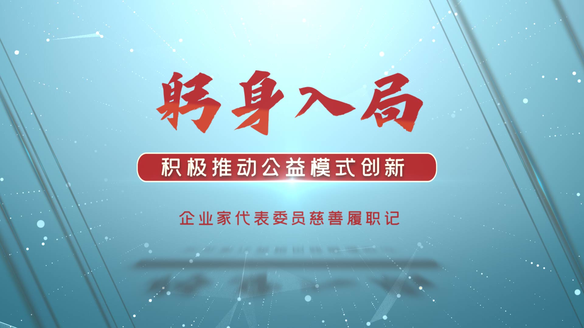 【視頻】追光前行！企業家代表委員慈善履職記③