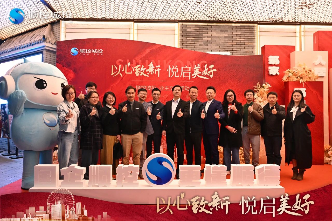 致謝一城厚愛！順控城投攜手業主探索城市美好