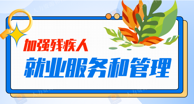 促進(jìn)殘疾人就業(yè)，實(shí)用服務(wù)一圖get！