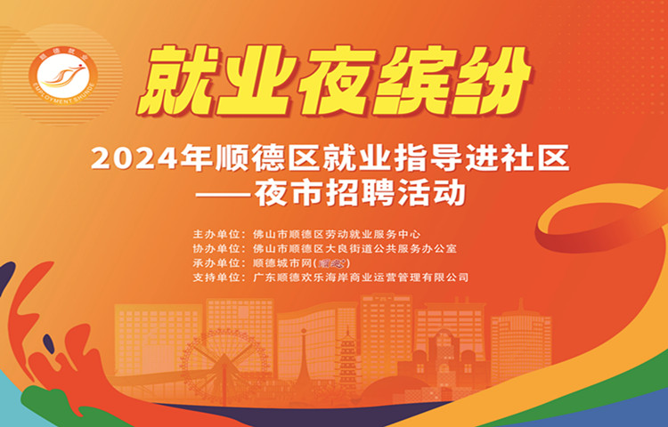 月薪過萬、包食宿！3月30日，順德夜市招聘繼續(xù)來襲→