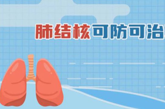 【視頻】肺結核可防可治不可怕