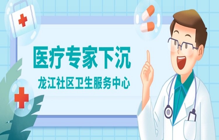 清明坐診！龍江醫院醫療專家下沉龍江社區衛生服務中心站點