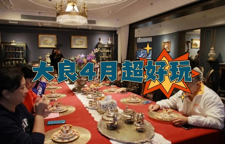 一鍵領取，打開大良4月的正確方式！
