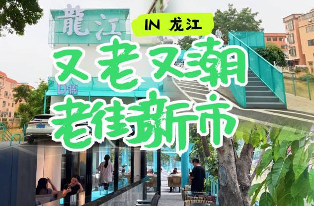 【視頻】又老又潮~龍江老街變新市啦！