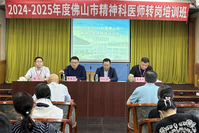 速看！今年佛山市精神科醫師轉崗培訓開班了