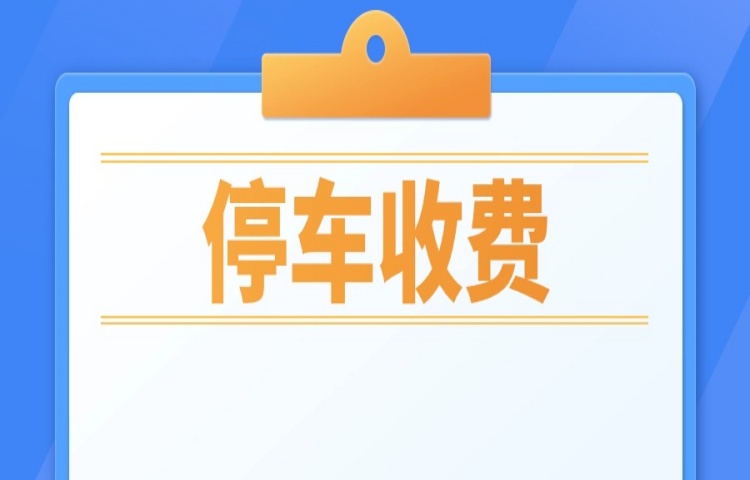 順德這里的公共停車場，收費標準有變→