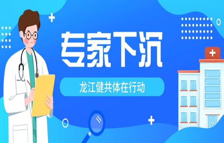 龍江健共體在行動！20名醫療專家將下沉社區坐診