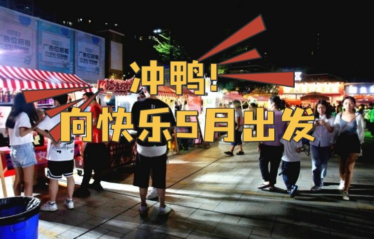 大良5月份的快樂，不止在“五一”！