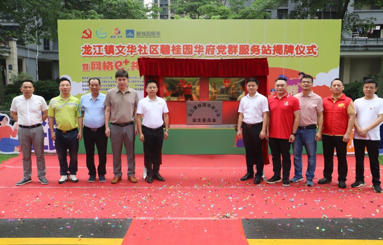 黨群服務站上新！龍江文華開啟社區治理新篇章