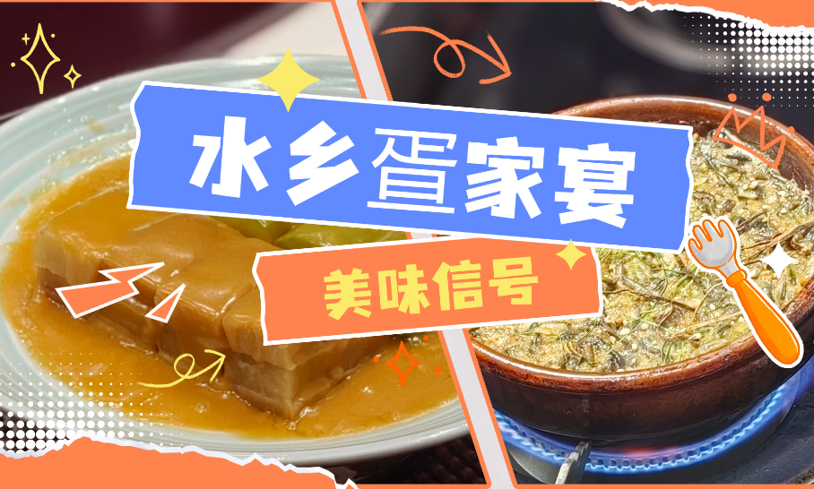 多圖|水鄉疍家宴的隱藏美味，容桂味可道為你奉上→