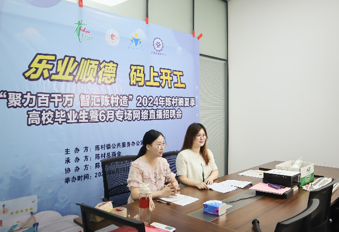 英才薈萃！順德陳村搭建大學生創(chuàng)業(yè)就業(yè)平臺