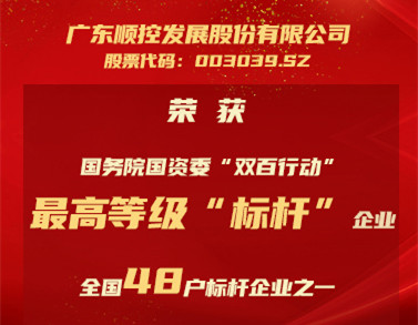 最高等級！順控發(fā)展獲評國務院國資委“雙百標桿企業(yè)”