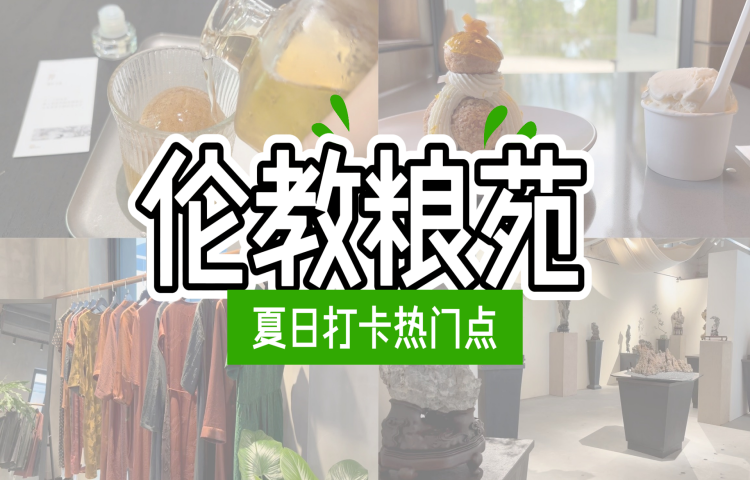 倫教糧苑上新！夏日“流量”回歸