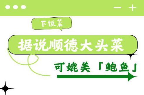 【互動】據(jù)說，順德大頭菜能媲美“鮑魚”？