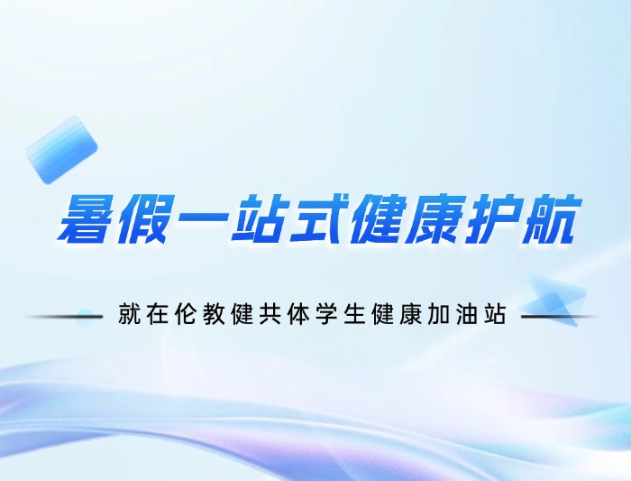 暑假一站式健康護航，就在倫教健共體學生健康加油站！