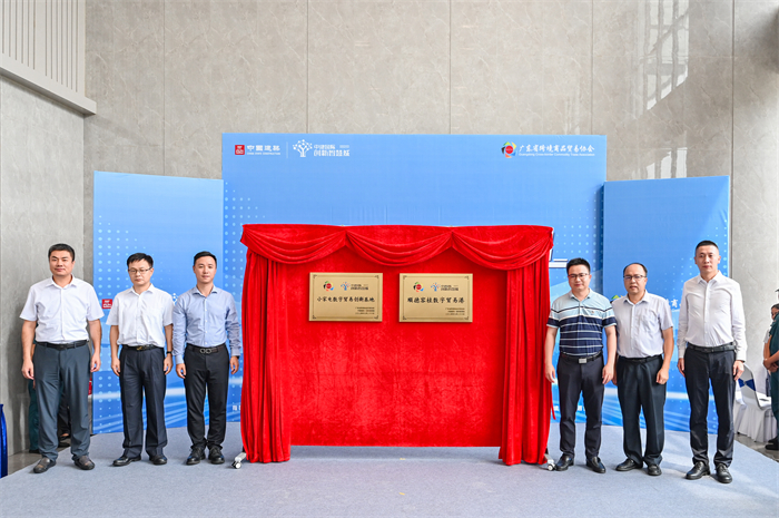 容桂首個數字貿易港及小家電數字貿易創新基地正式揭牌