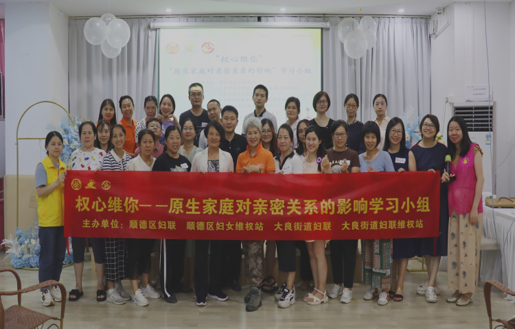 順德大良：為愛點燈！療愈原生家庭對親密關系的影響