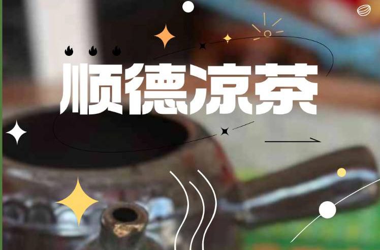 【互動】復方羅漢果茶、二十四味涼茶…順德人最愛這些涼茶？