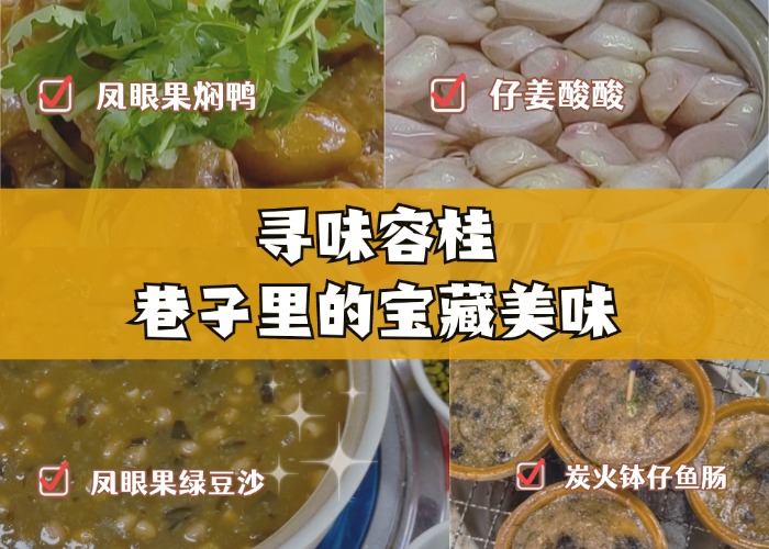 鳳眼果燜鴨是一絕，容桂這里的美味原來是→