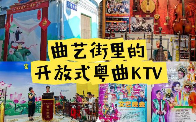 【視頻】均安這條街的粵曲KTV，你聽說過嗎？