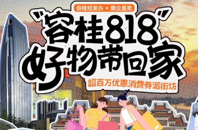容桂818歡樂消費節今日啟動，百萬優惠攻略等你搶！