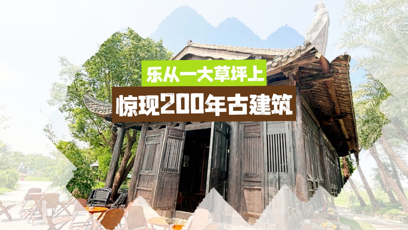 chill拉滿！順德一大草坪上200年獨棟老宅火了