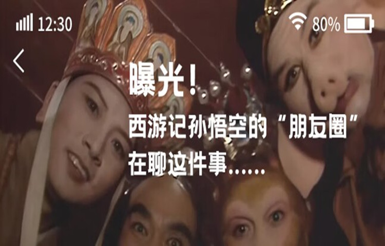 【創意】曝光！西游記孫悟空的“朋友圈”在聊這件事......