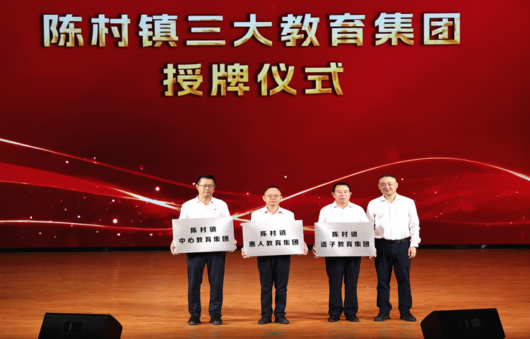 陳村新成立三大教育集團(tuán)，讓每個(gè)孩子享有公平優(yōu)質(zhì)教育