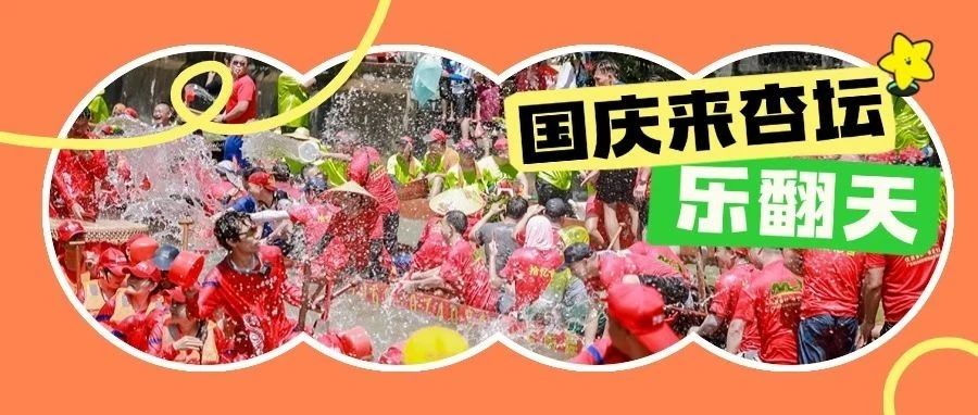 最嶺南·在杏壇，杏壇這個國慶假期滿屏精彩！
